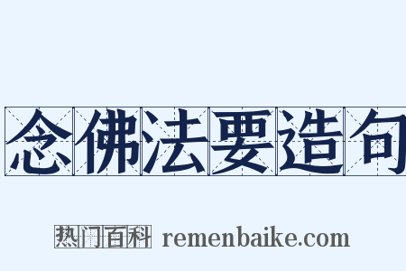 念佛法要造句是什么意思的图片